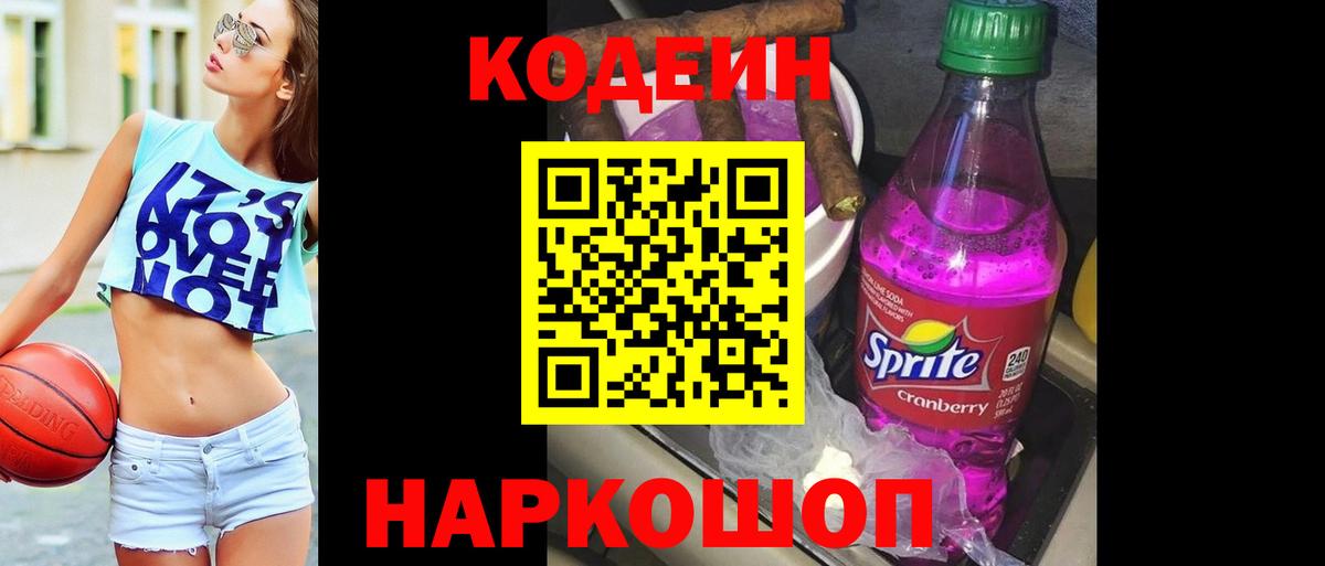 Codein напиток Lean (лин)  Вход с VPN  Кодеин Purple Drank  Альметьевск 